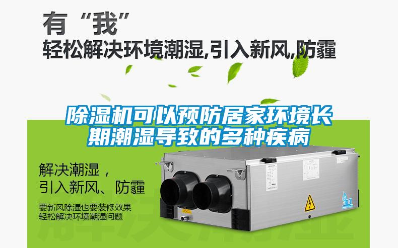 除濕機可以預防居家環境長期潮濕導致的多種疾病