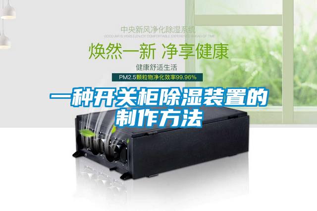 一種開關柜除濕裝置的制作方法