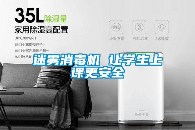 迷霧消毒機(jī) 讓學(xué)生上課更安全