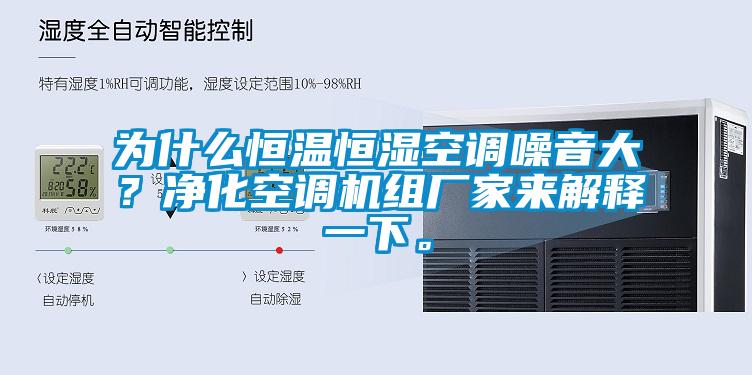 為什么恒溫恒濕空調噪音大？凈化空調機組廠家來解釋一下。