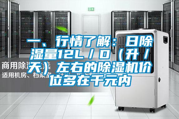 一、行情了解：日除濕量12L／D（升／天）左右的除濕機價位多在千元內(nèi)