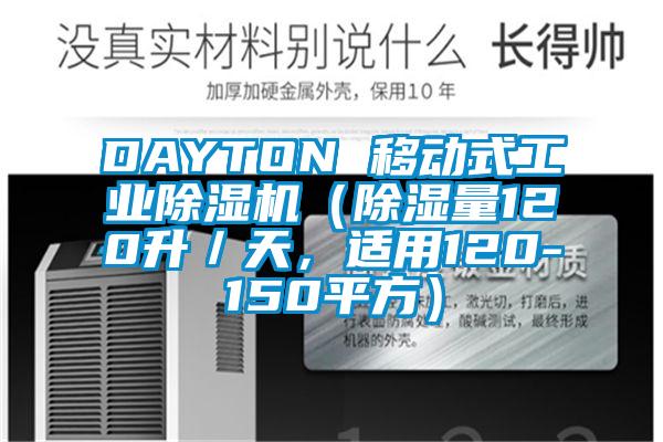 DAYTON 移動式工業除濕機（除濕量120升／天，適用120-150平方）
