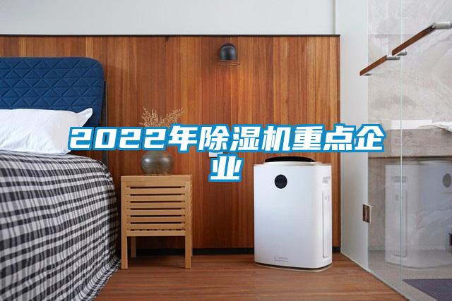 2022年除濕機重點企業