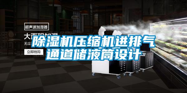 除濕機壓縮機進排氣通道儲液筒設計