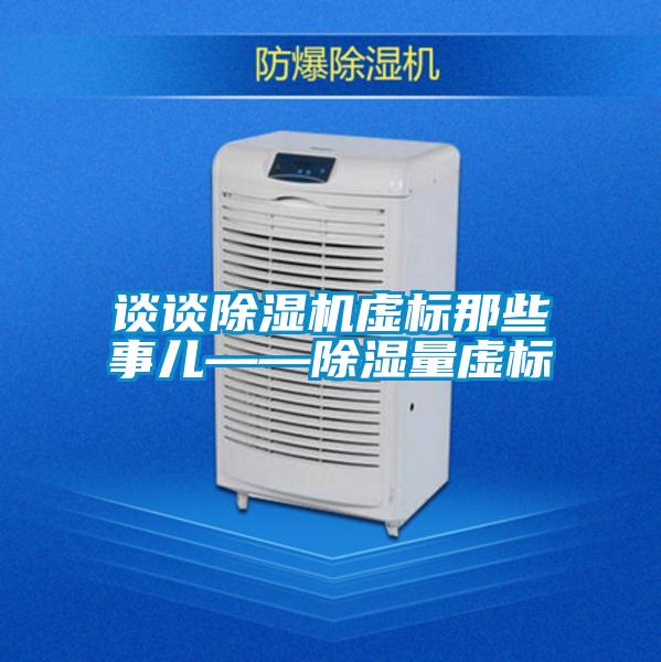談?wù)劤凉駲C虛標那些事兒——除濕量虛標