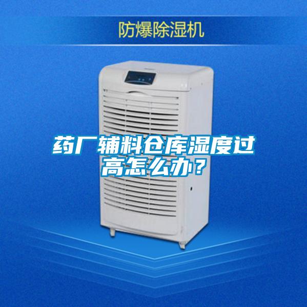 藥廠輔料倉(cāng)庫(kù)濕度過(guò)高怎么辦？