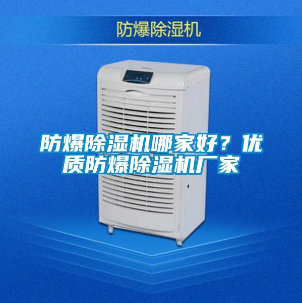 防爆除濕機哪家好？優質防爆除濕機廠家
