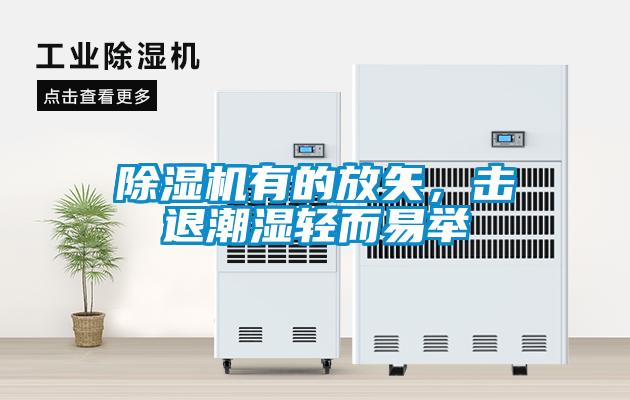 除濕機有的放矢，擊退潮濕輕而易舉