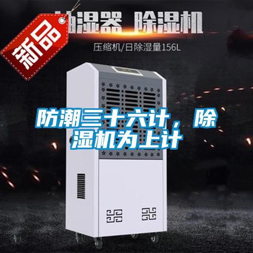 防潮三十六計，除濕機為上計