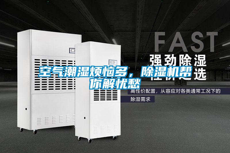 空氣潮濕煩惱多，除濕機幫你解憂愁
