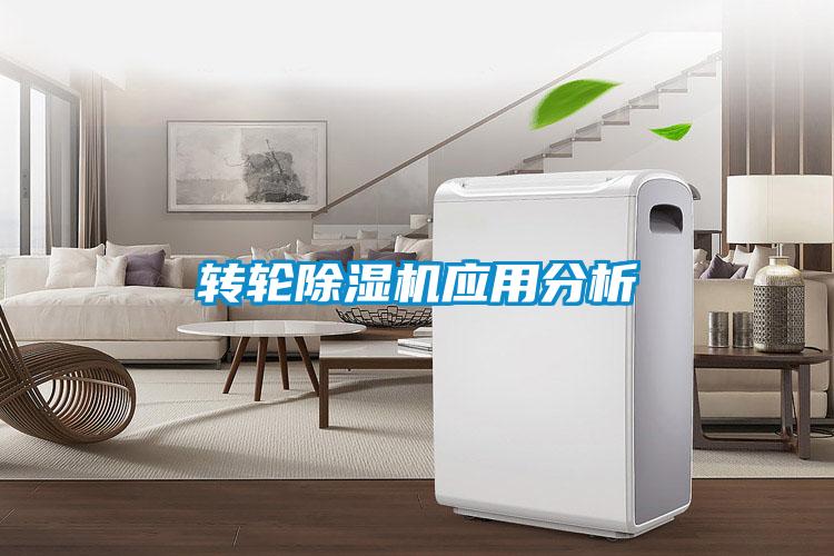 轉輪除濕機應用分析