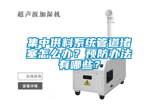 集中供料系統管道堵塞怎么辦？預防辦法有哪些？