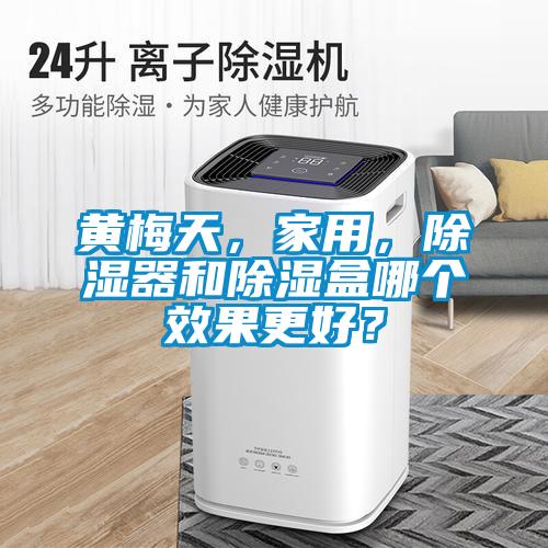 黃梅天，家用，除濕器和除濕盒哪個效果更好？