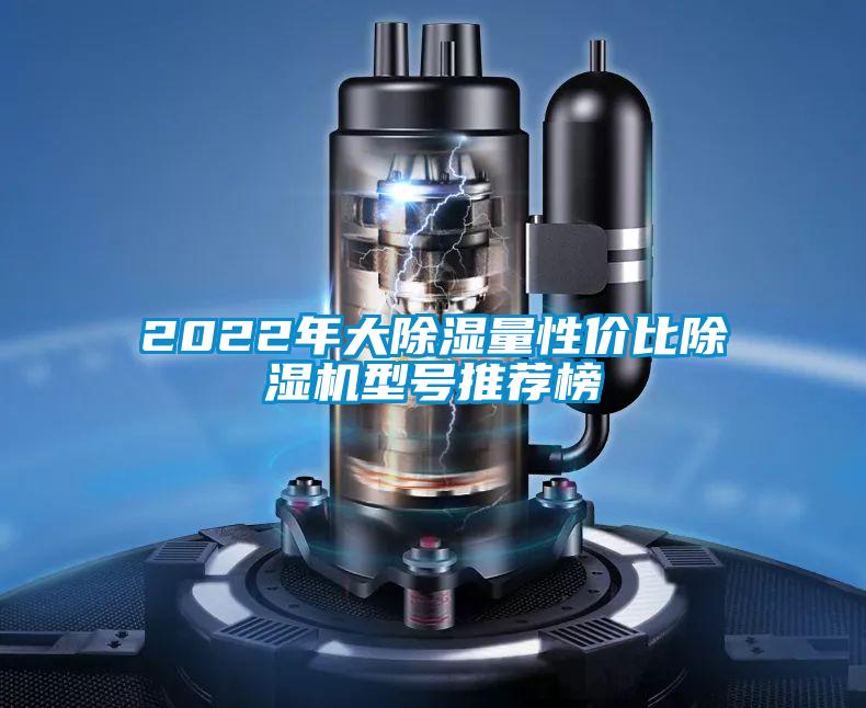 2022年大除濕量性價比除濕機(jī)型號推薦榜