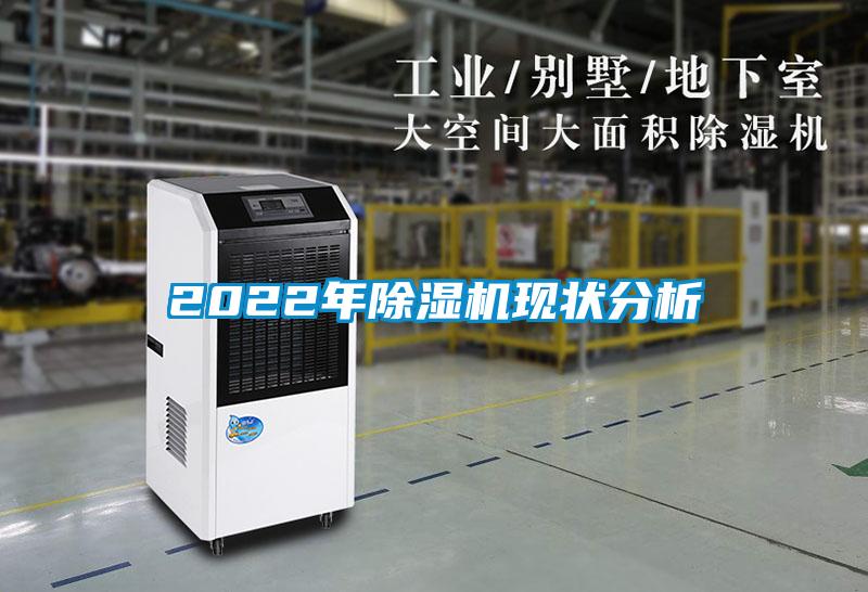 2022年除濕機現狀分析