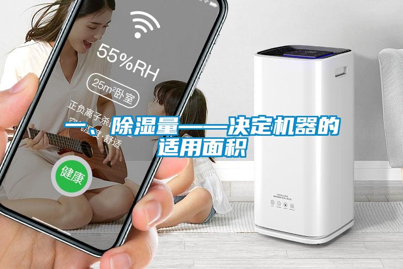 一、除濕量——決定機器的適用面積