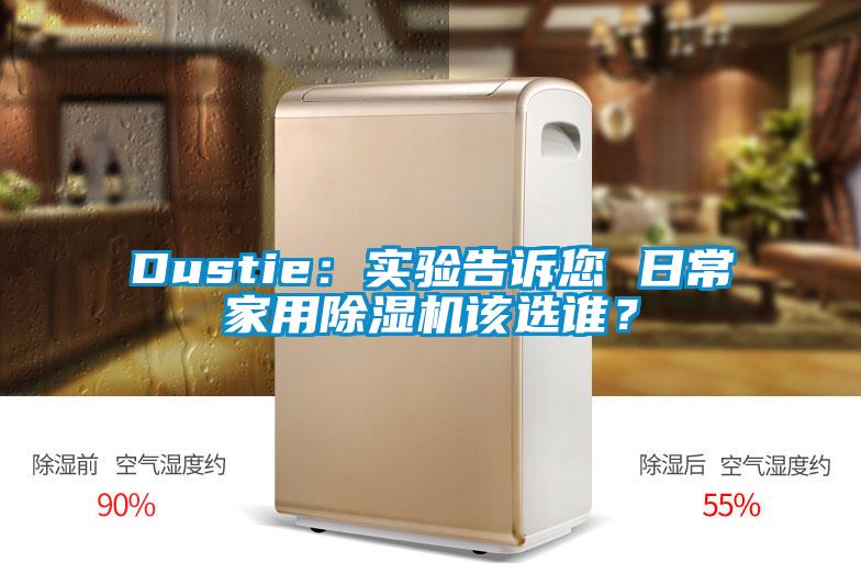 Dustie：實驗告訴您 日常家用除濕機該選誰？