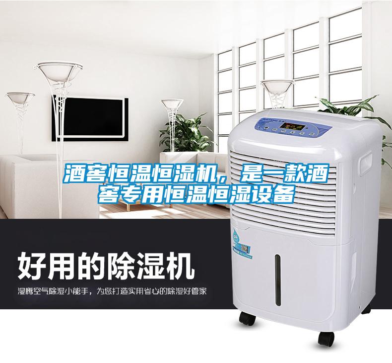 酒窖恒溫恒濕機(jī)，是一款酒窖專用恒溫恒濕設(shè)備