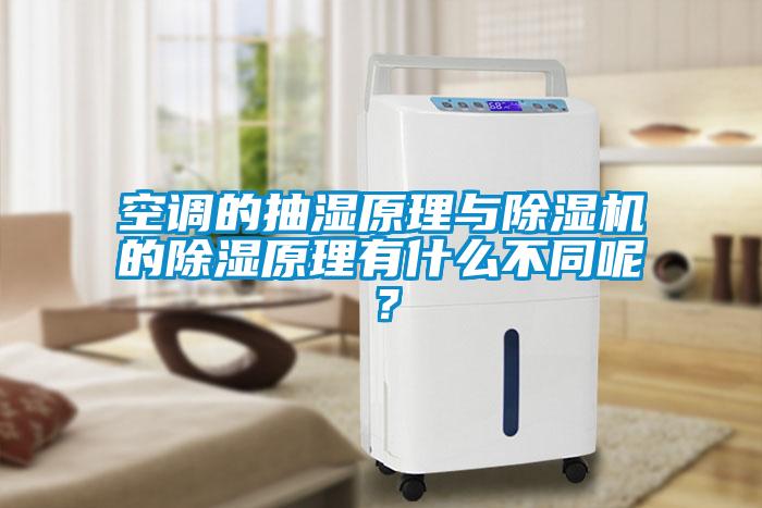 空調的抽濕原理與除濕機的除濕原理有什么不同呢？