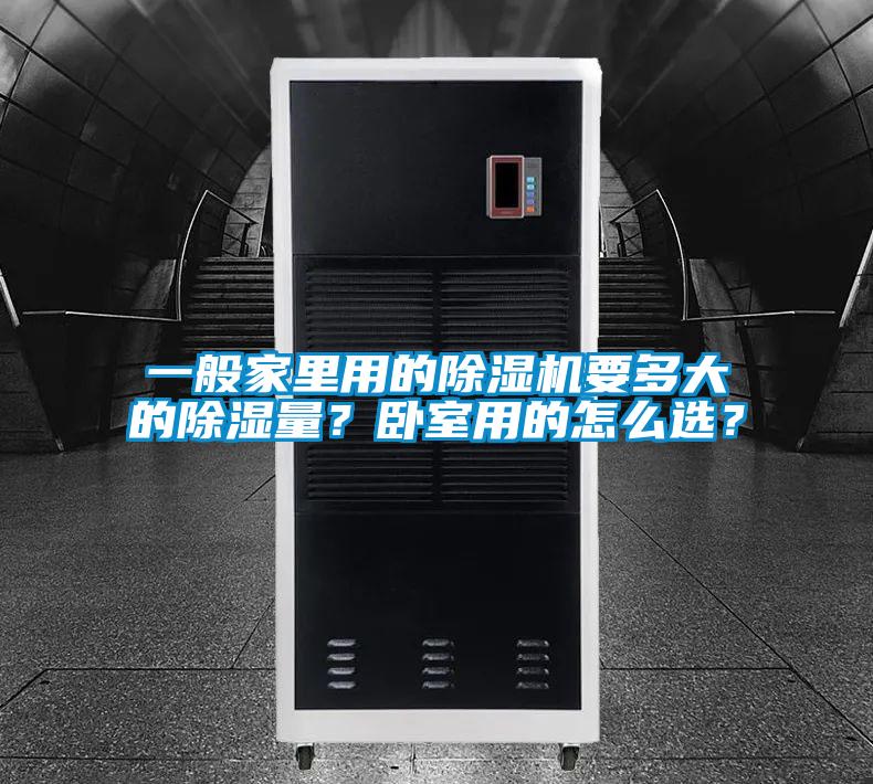 一般家里用的除濕機要多大的除濕量？臥室用的怎么選？