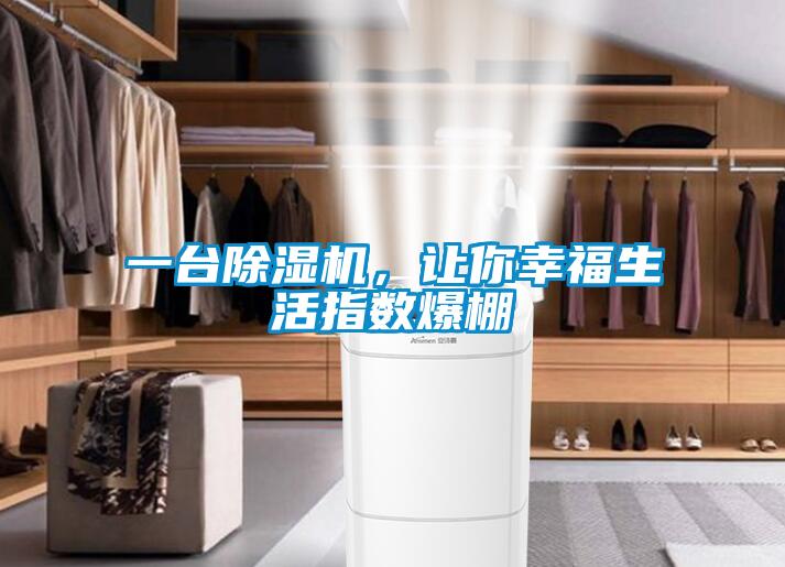 一臺除濕機，讓你幸福生活指數爆棚