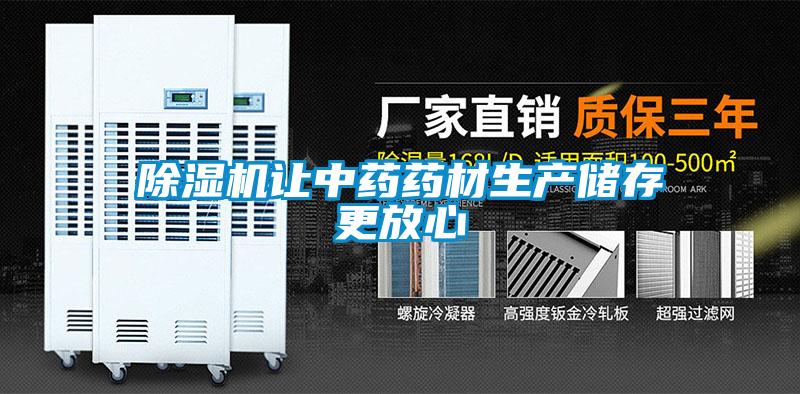 除濕機讓中藥藥材生產儲存更放心