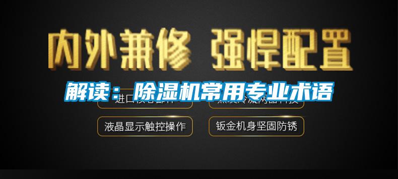 解讀:除濕機(jī)常用專業(yè)術(shù)語