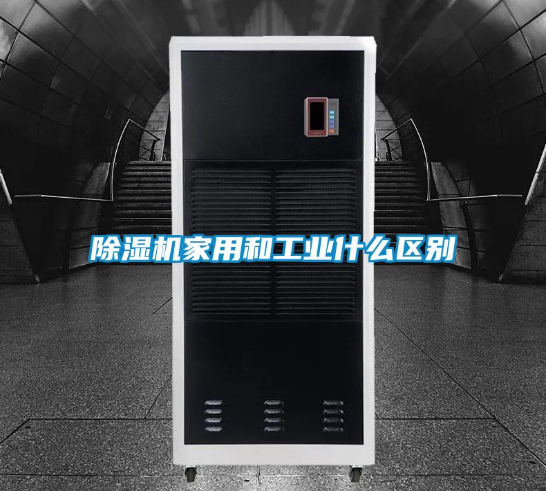 除濕機(jī)家用和工業(yè)什么區(qū)別