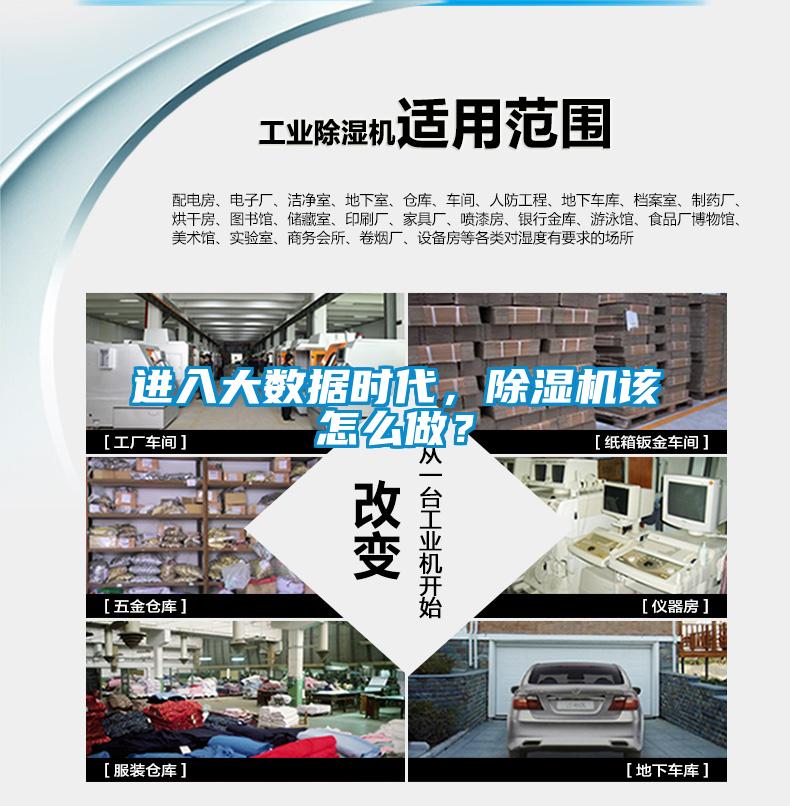 進入大數據時代，除濕機該怎么做？