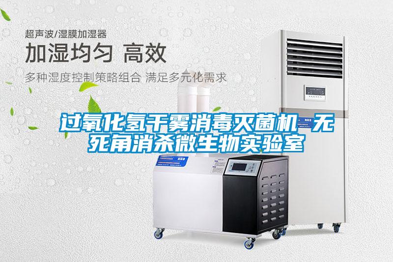 過氧化氫干霧消毒滅菌機 無死角消殺微生物實驗室