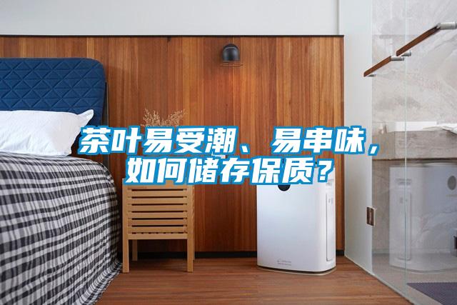茶葉易受潮、易串味，如何儲存保質？