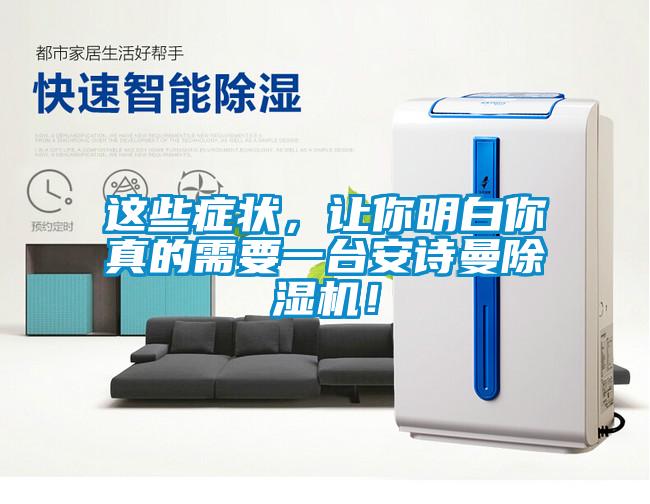 這些癥狀，讓你明白你真的需要一臺(tái)安詩(shī)曼除濕機(jī)！