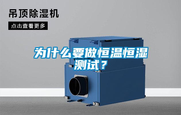 為什么要做恒溫恒濕測試？