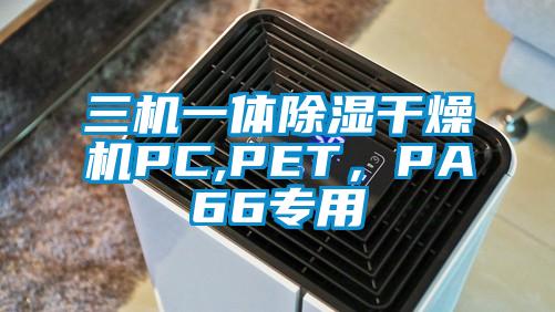 三機一體除濕干燥機PC,PET，PA66專用