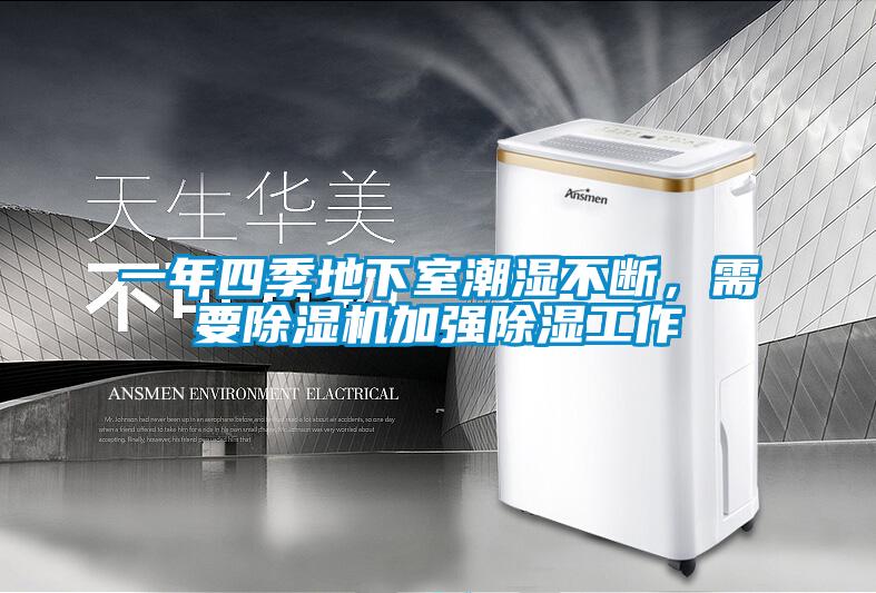 一年四季地下室潮濕不斷，需要除濕機(jī)加強(qiáng)除濕工作