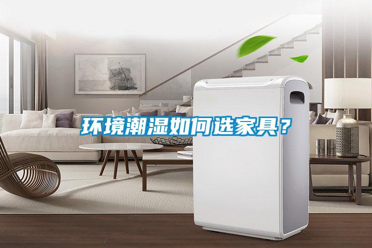 環境潮濕如何選家具？