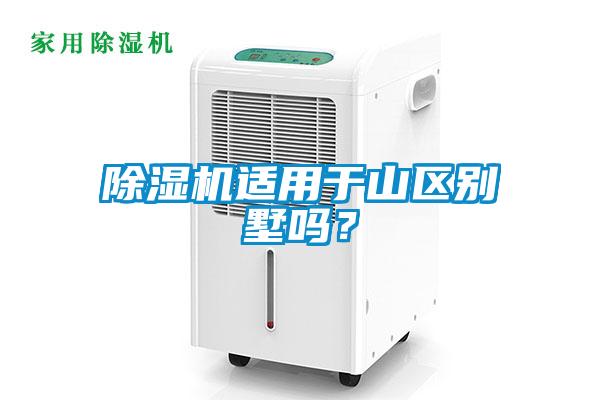 除濕機(jī)適用于山區(qū)別墅嗎？