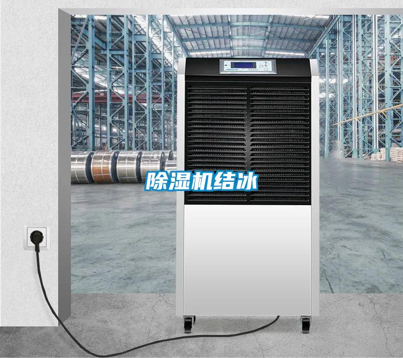 除濕機結冰