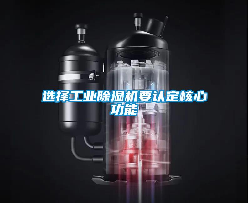 選擇工業(yè)除濕機要認(rèn)定核心功能