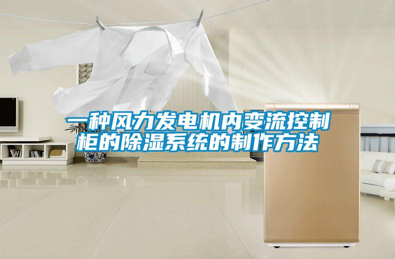 一種風(fēng)力發(fā)電機內(nèi)變流控制柜的除濕系統(tǒng)的制作方法