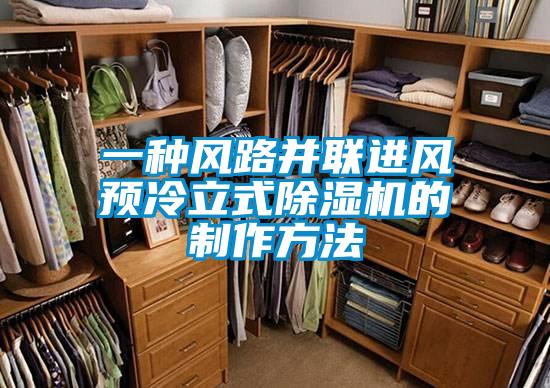 一種風(fēng)路并聯(lián)進(jìn)風(fēng)預(yù)冷立式除濕機的制作方法