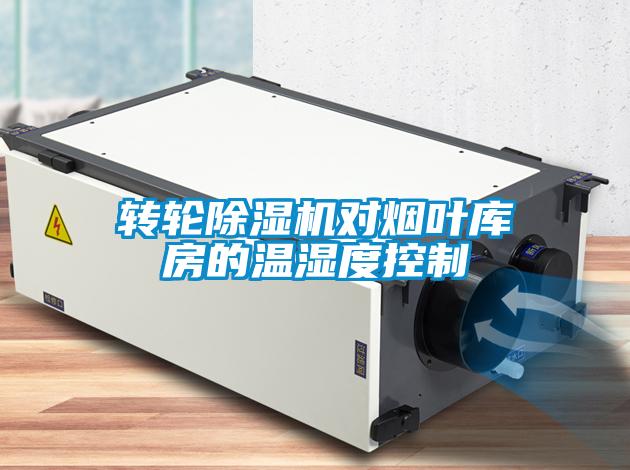 轉輪除濕機對煙葉庫房的溫濕度控制