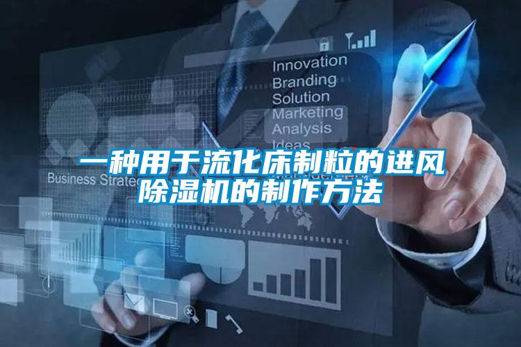 一種用于流化床制粒的進風除濕機的制作方法