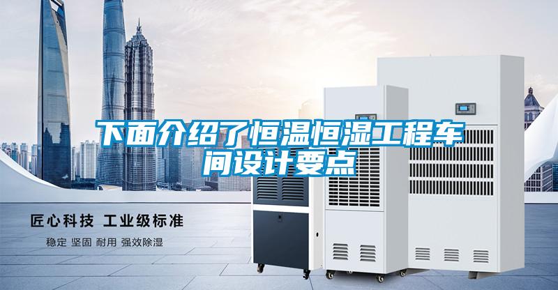 下面介紹了恒溫恒濕工程車間設計要點