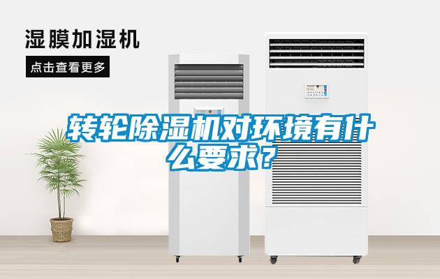 轉(zhuǎn)輪除濕機(jī)對(duì)環(huán)境有什么要求？