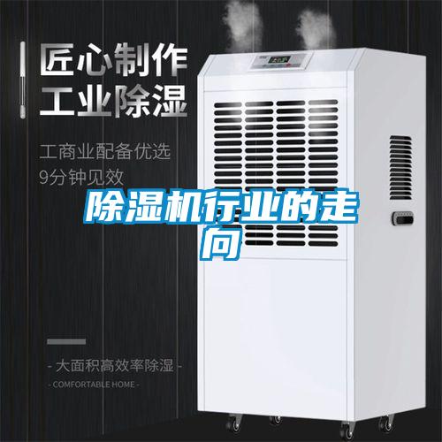 除濕機行業的走向