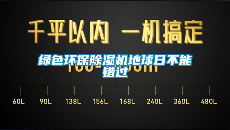 綠色環(huán)保除濕機地球日不能錯過