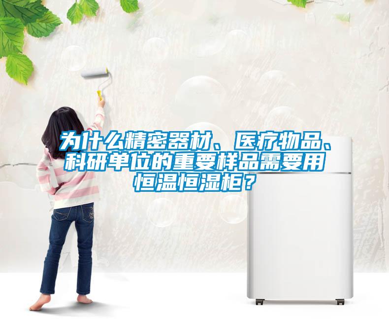 為什么精密器材、醫療物品、科研單位的重要樣品需要用恒溫恒濕柜？