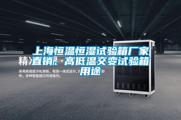 上海恒溫恒濕試驗箱廠家直銷、高低溫交變試驗箱用途