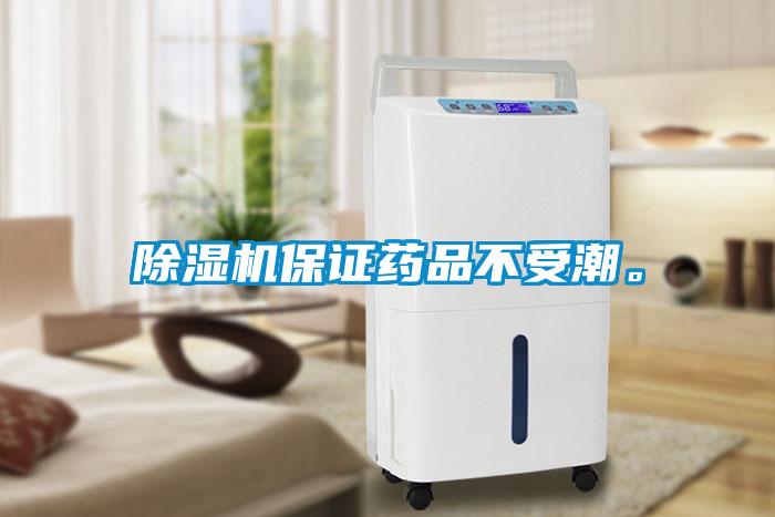 除濕機保證藥品不受潮。